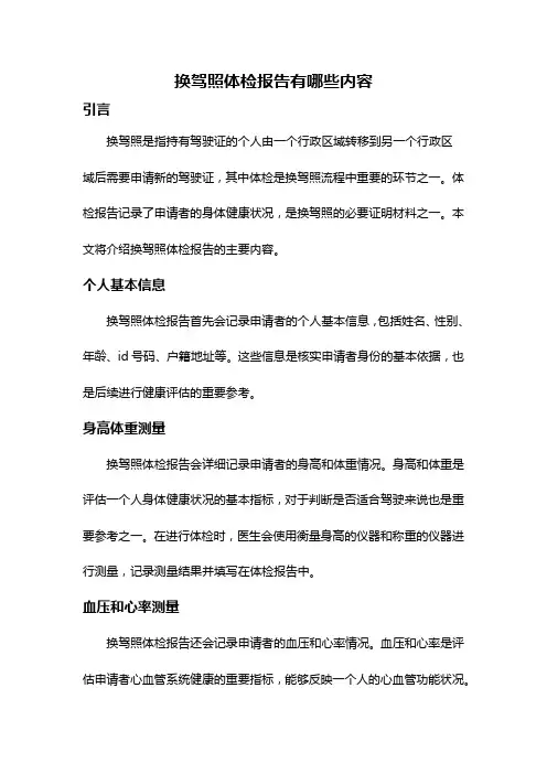 换驾照体检报告有哪些内容