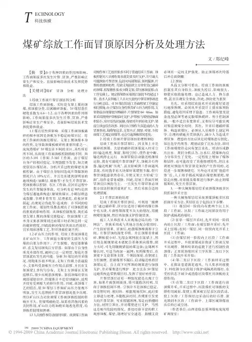 煤矿综放工作面冒顶原因分析及处理方法