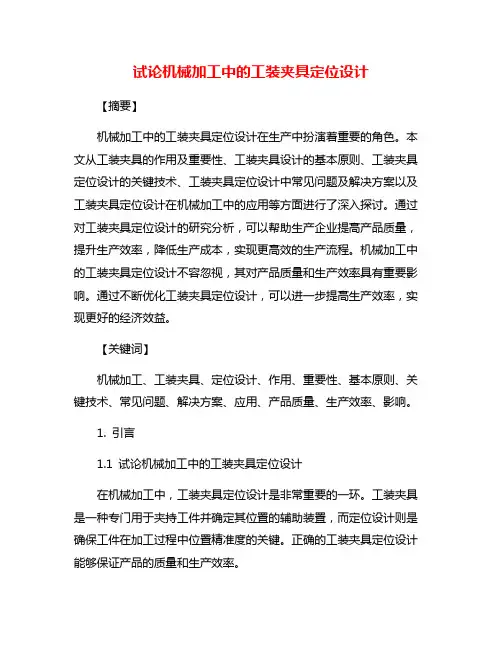试论机械加工中的工装夹具定位设计