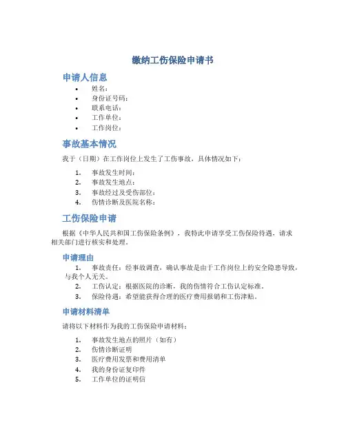 缴纳工伤保险申请书