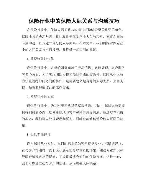 保险行业中的保险人际关系与沟通技巧