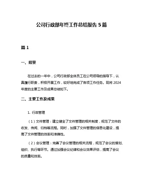 公司行政部年终工作总结报告5篇