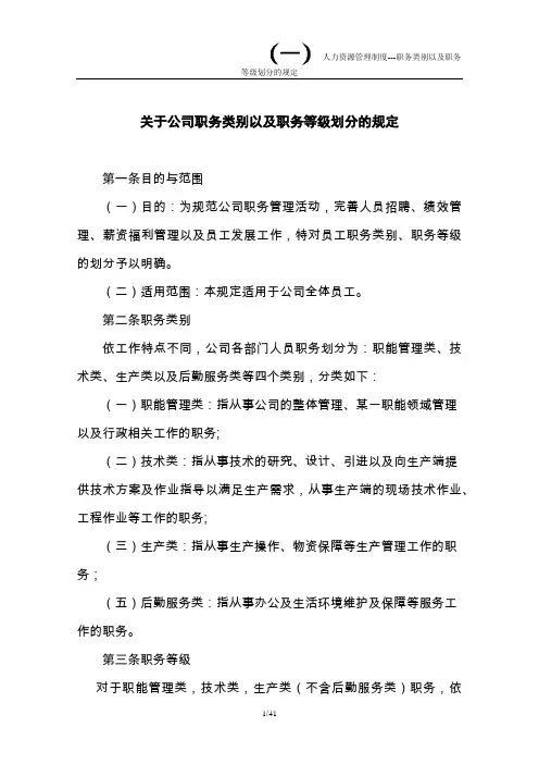 关于公司职务类别以及职务等级划分标准的规定(初稿)