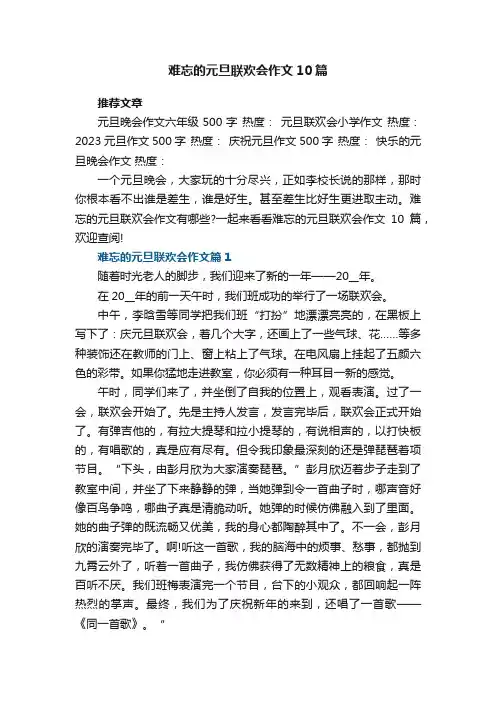 小学生难忘的元旦联欢会作文10篇