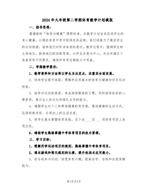 2024年九年级第二学期体育教学计划模版（二篇）