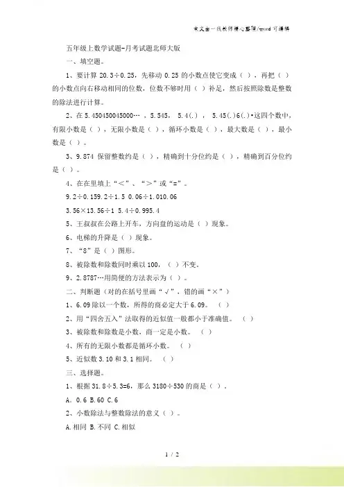 五年级上数学试题月考试题_北师大版