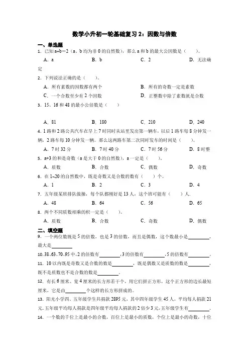小升初数学一轮基础复习2：因数与倍数(学生版)