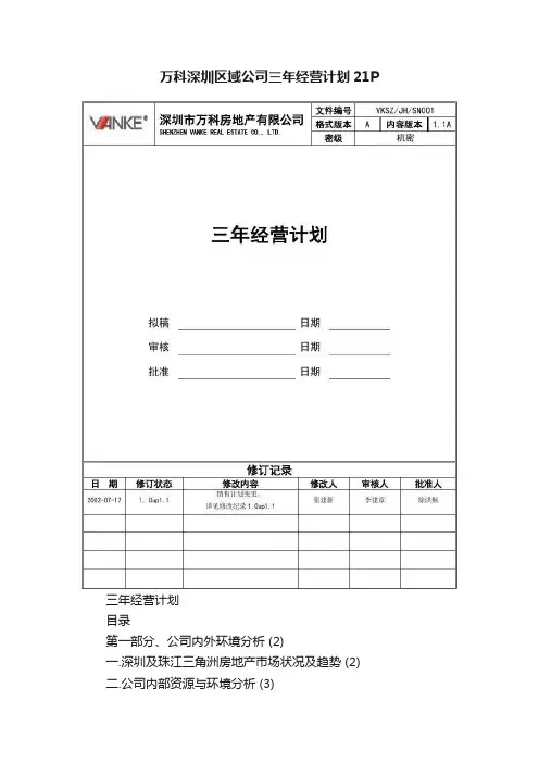 万科深圳区域公司三年经营计划21P