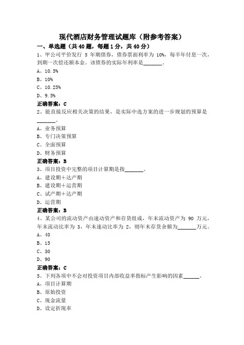 现代酒店财务管理试题库(附参考答案)