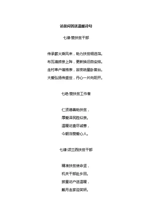 访贫问苦送温暖诗句
