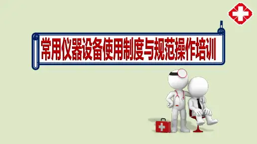 医院临床护士《常用仪器设备使用制度与规范操作》学习内容ppt【39页】
