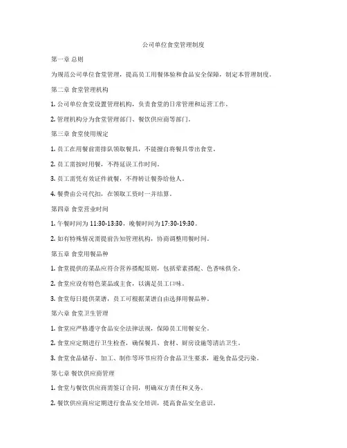 公司单位食堂管理制度