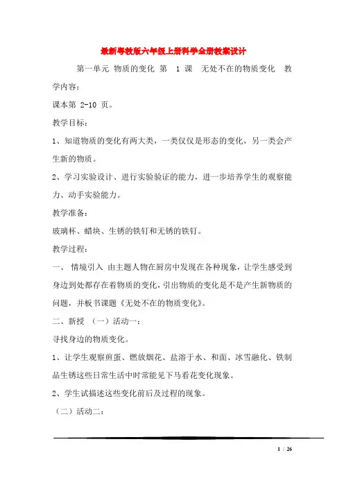 最新粤教版六年级上册科学全册教案设计