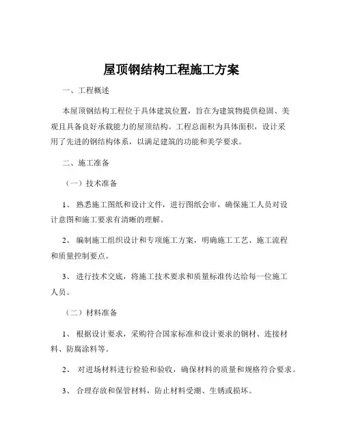 屋顶钢结构工程施工方案