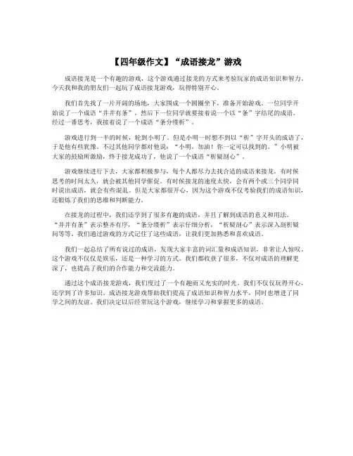 【四年级作文】“成语接龙”游戏