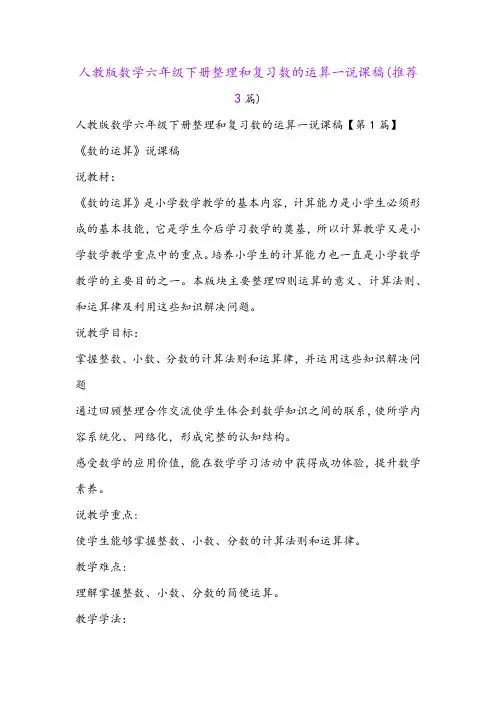 人教版数学六年级下册整理和复习数的运算一说课稿(推荐3篇)