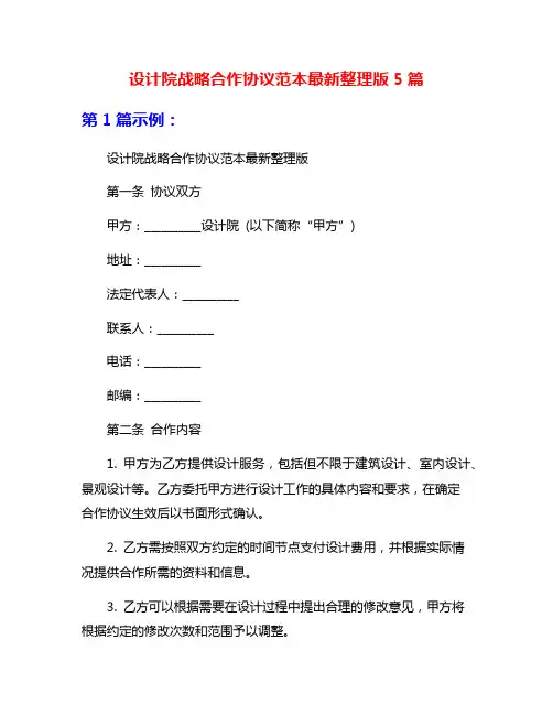 设计院战略合作协议范本最新整理版5篇