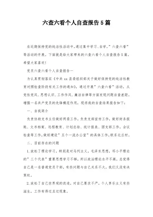 六查六看个人自查报告5篇