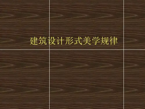 建筑设计形式美学规律