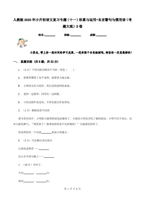 人教版2020年小升初语文复习专题(十一)积累与运用-名言警句与惯用语(考题大观)D卷