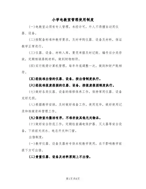 小学电教室管理使用制度(3篇)