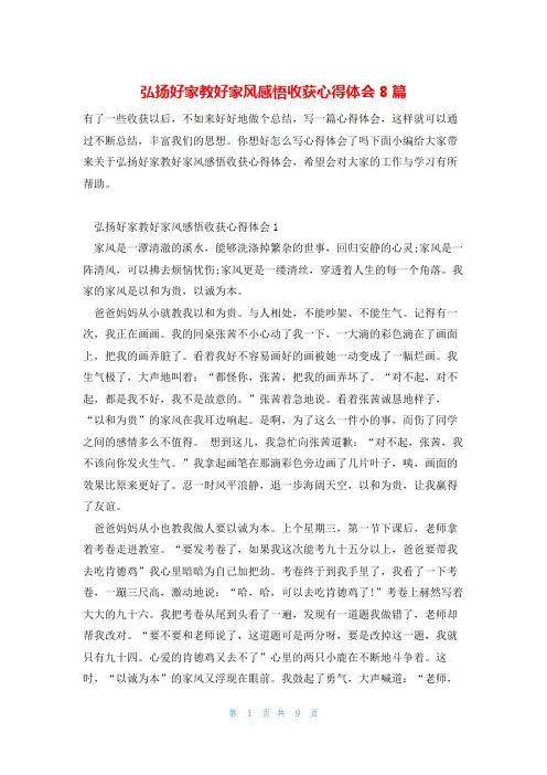 弘扬好家教好家风感悟收获心得体会8篇