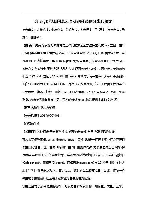 含cry8型基因苏云金芽孢杆菌的分离和鉴定