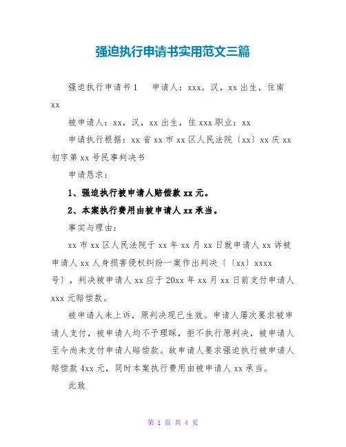 强制执行申请书实用范文三篇
