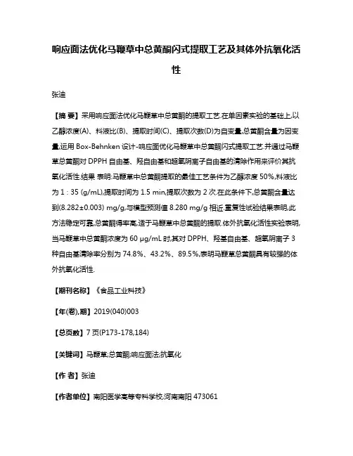 响应面法优化马鞭草中总黄酮闪式提取工艺及其体外抗氧化活性
