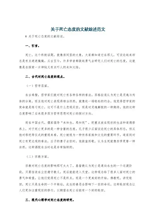 关于死亡态度的文献综述范文