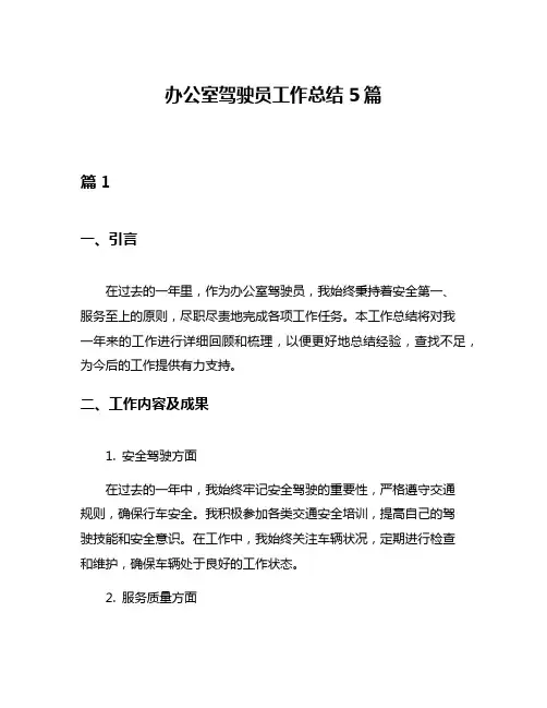 办公室驾驶员工作总结5篇