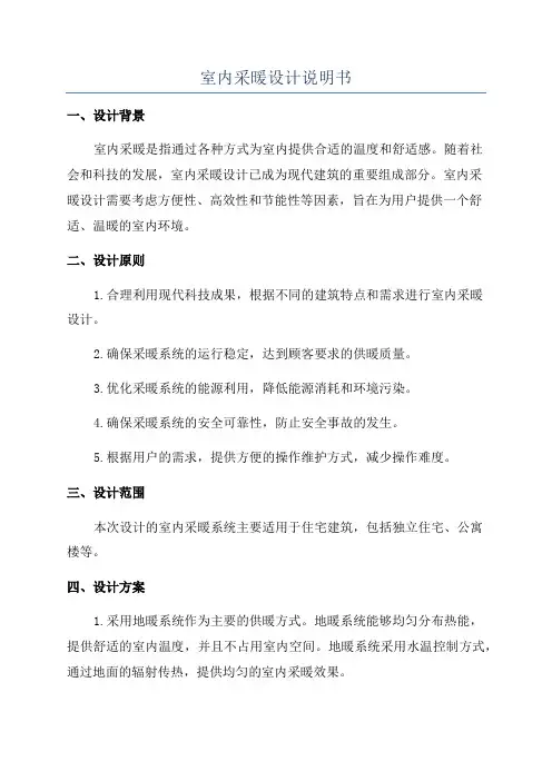 室内采暖设计说明书