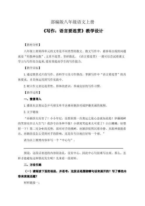 部编版八年级语文上册《写作：语言要连贯》教学设计(精品课教案)