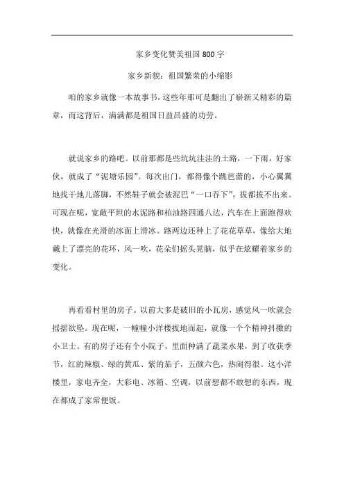 家乡变化赞美祖国800字