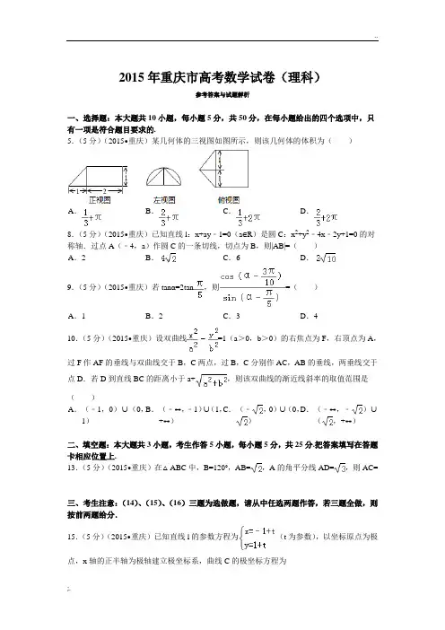 2015年重庆市高考数学试卷(理科)答案与解析