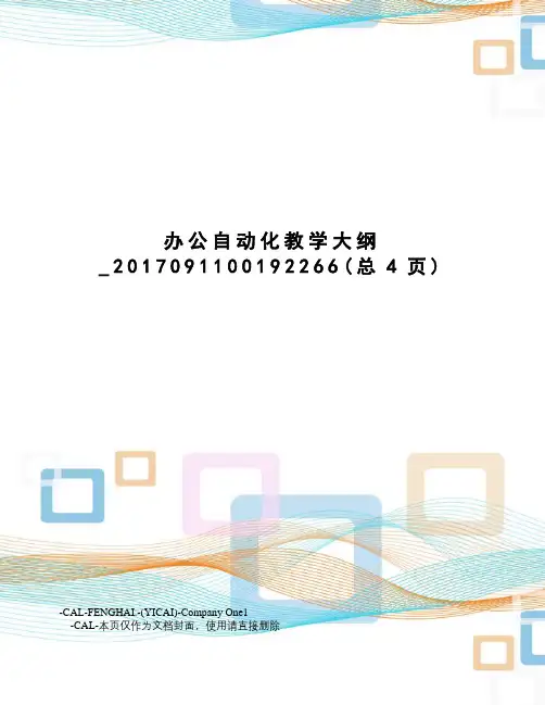 办公自动化教学大纲