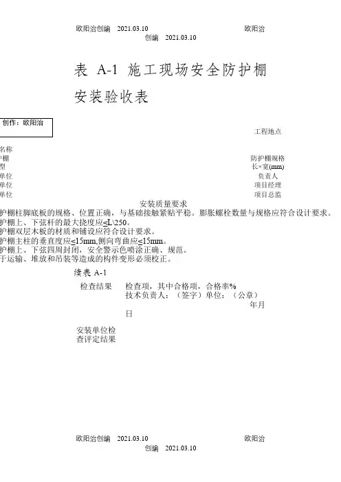 安全防护设施验收表之欧阳治创编