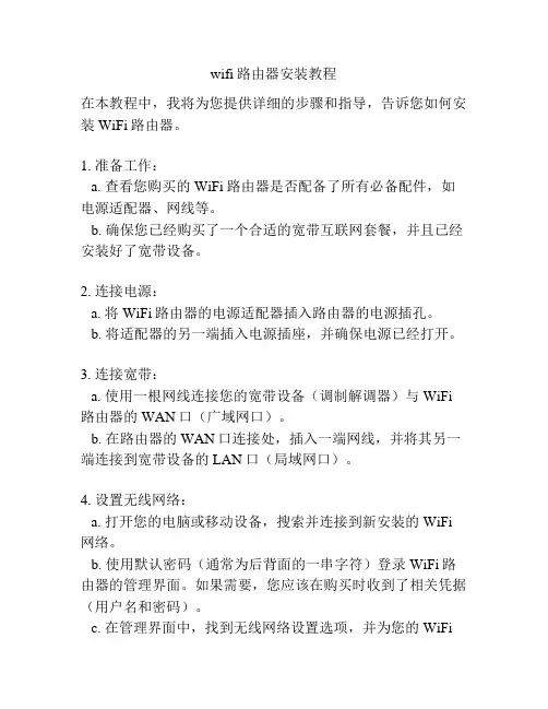 wifi路由器安装教程