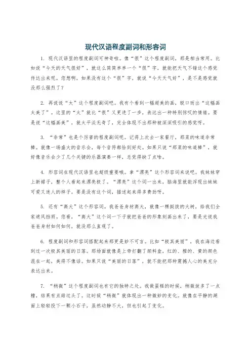 现代汉语程度副词和形容词