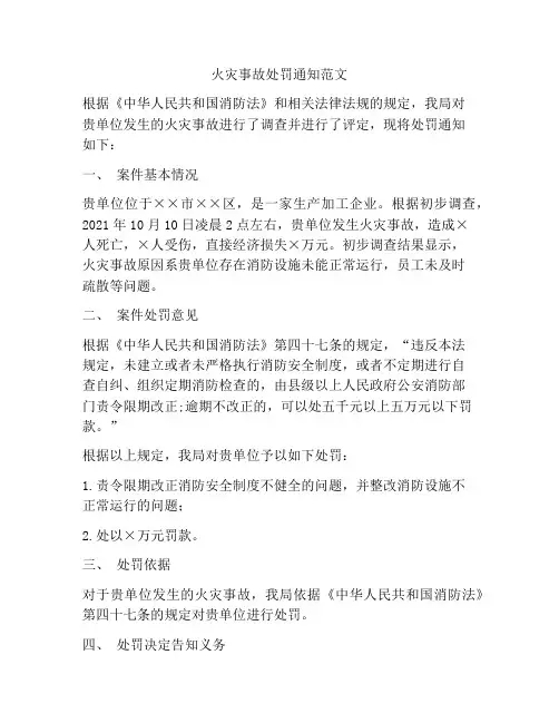 火灾事故处罚通知范文