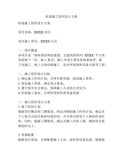 砖混施工组织设计方案