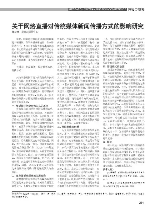 关于网络直播对传统媒体新闻传播方式的影响研究