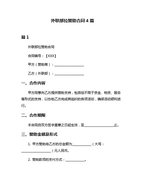 外联部拉赞助合同4篇