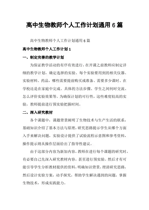 高中生物教师个人工作计划通用6篇