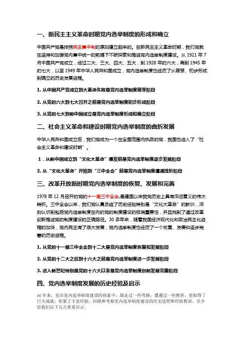 中国及美国选举制度的历史发展