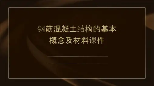 钢筋混凝土结构的基本概念及材料课件