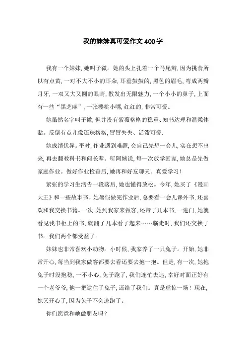 我的妹妹真可爱作文400字