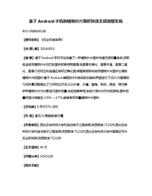 基于Android手机的植物叶片面积快速无损测量系统