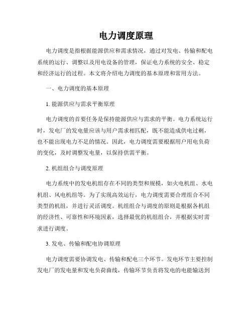 电力调度原理