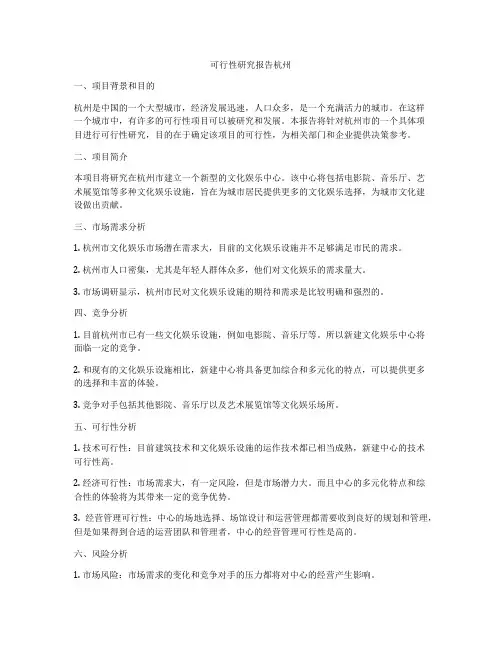 可行性研究报告杭州